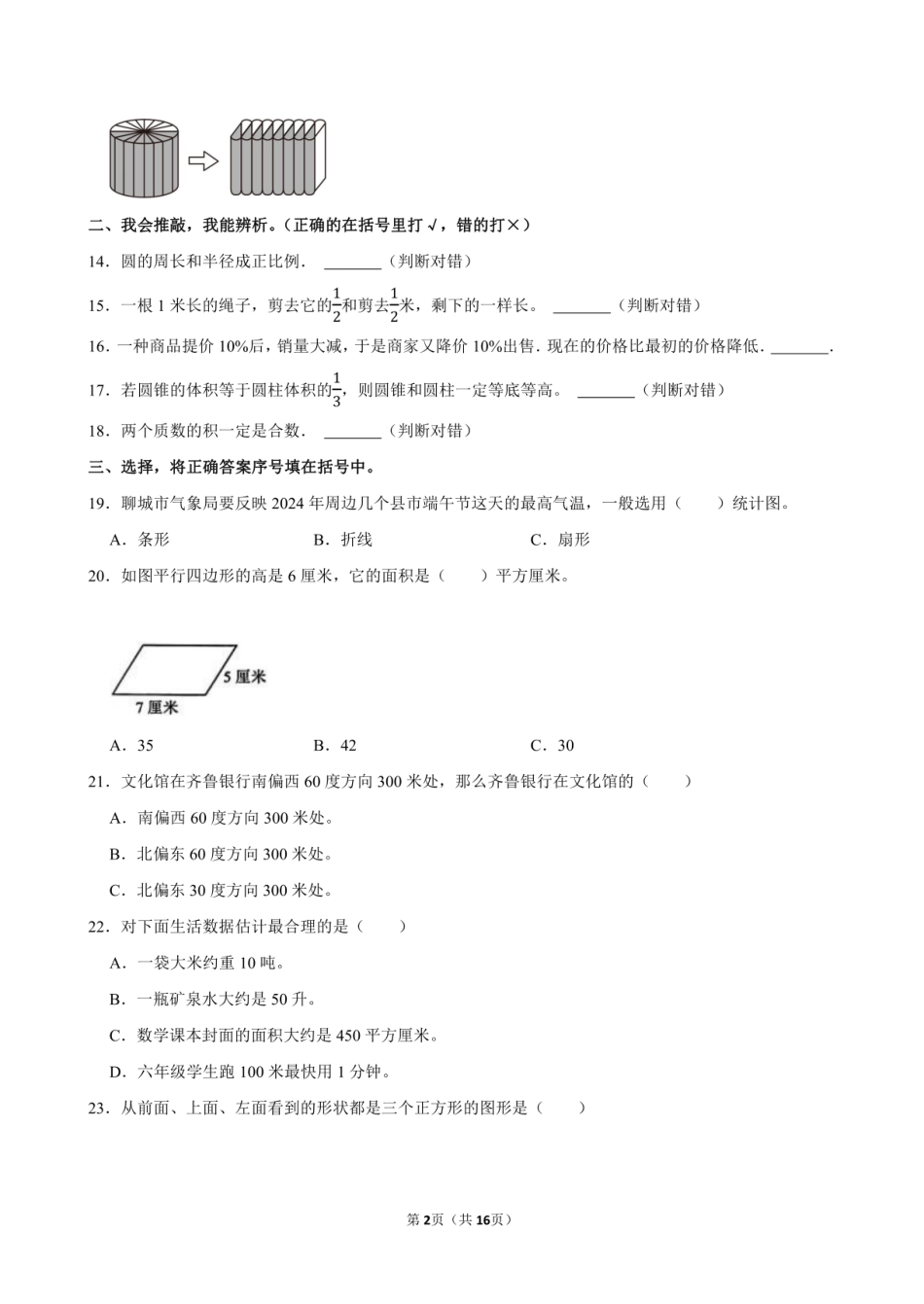 2024年山东省聊城市临清市小升初数学试卷附答案解析.pdf