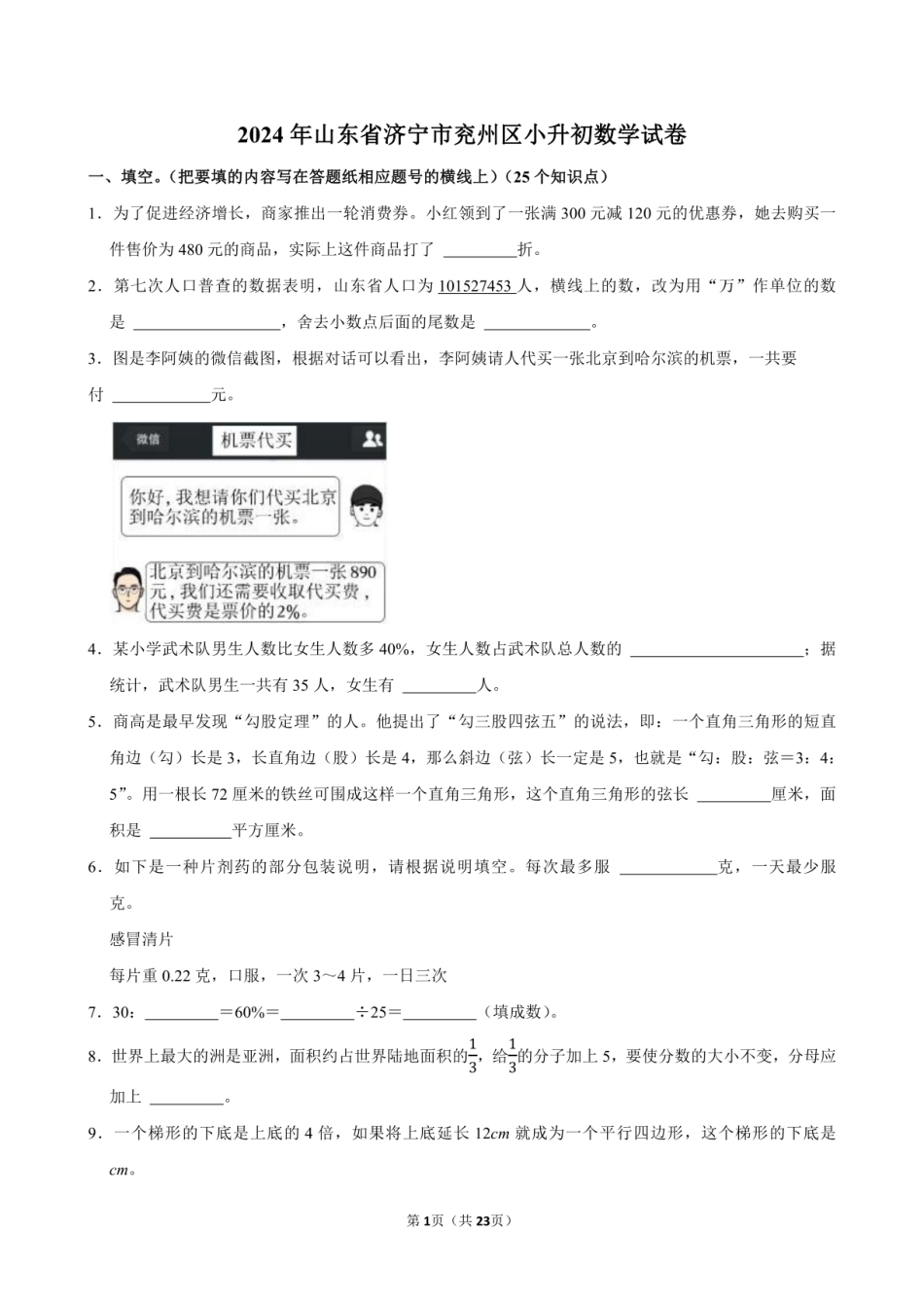 2024年山东省济宁市兖州区小升初数学试卷附答案解析.pdf