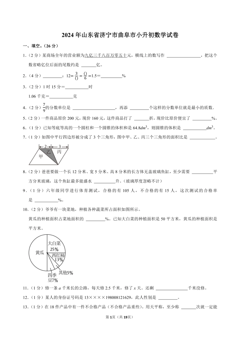 2024年山东省济宁市曲阜市小升初数学试卷附答案解析.pdf