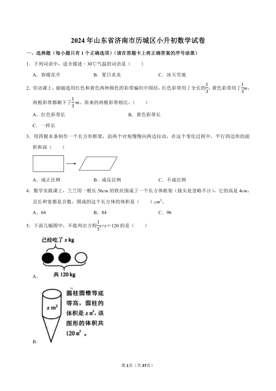 2024年山东省济南市历城区小升初数学试卷附答案解析.pdf