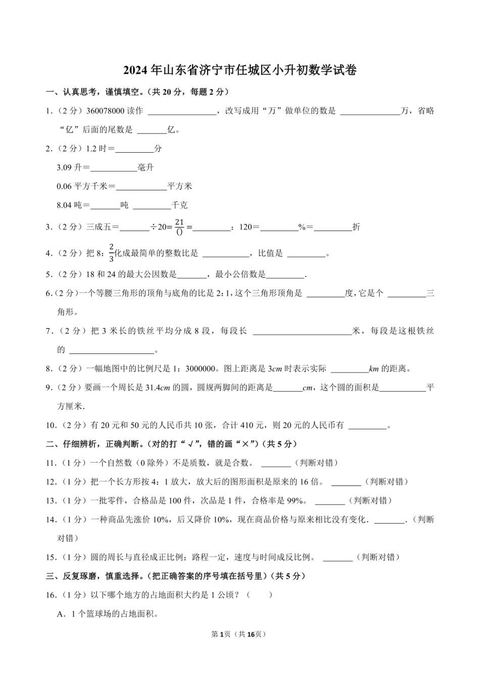 2024年山东省济宁市任城区小升初数学试卷附答案解析.pdf