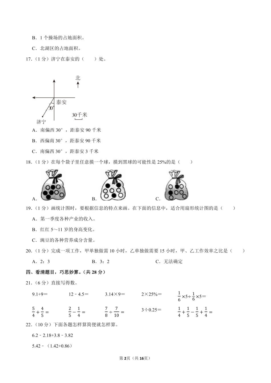 2024年山东省济宁市任城区小升初数学试卷附答案解析.pdf