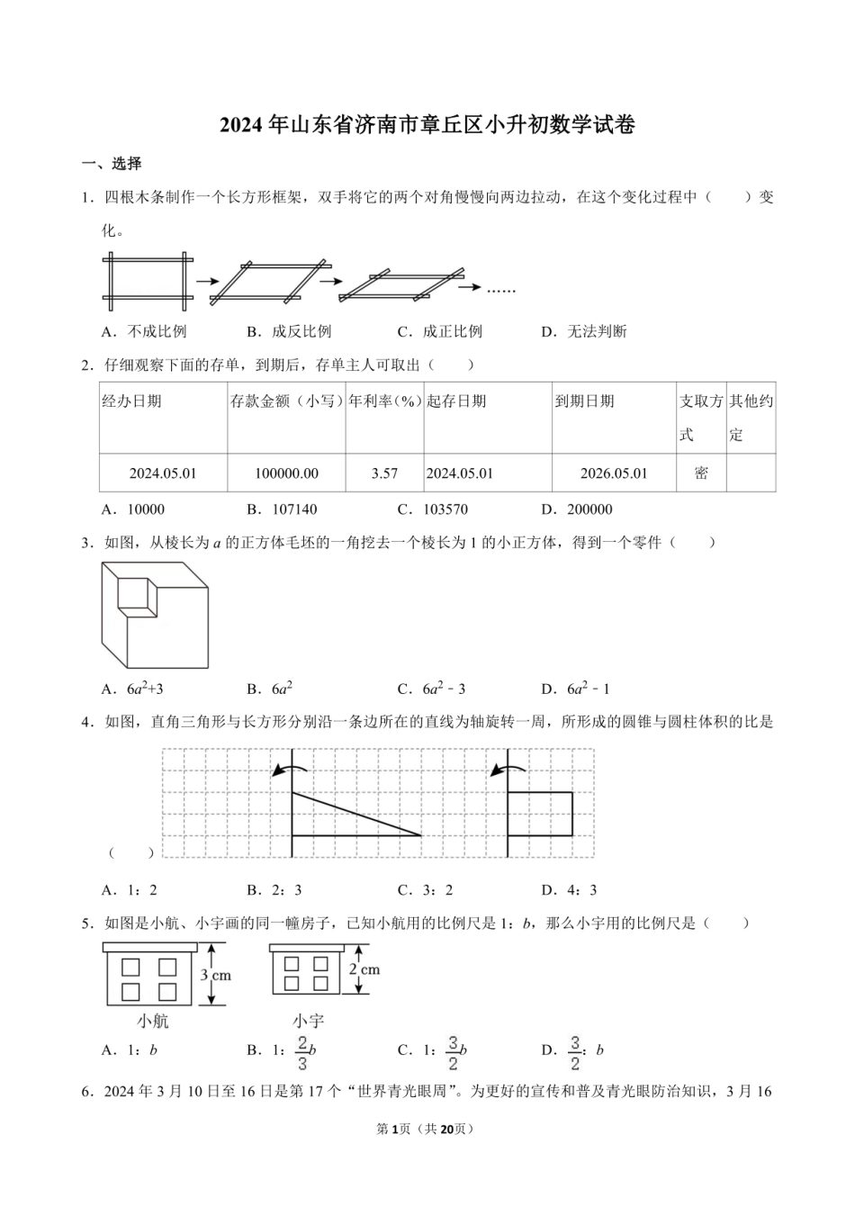 2024年山东省济南市章丘区小升初数学试卷.pdf