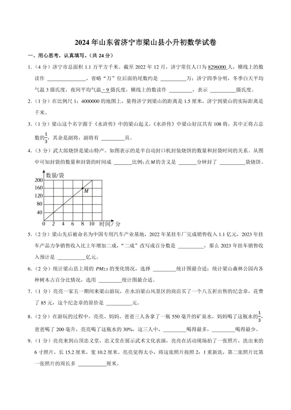 2024年山东省济宁市梁山县小升初数学试卷附答案解析.pdf