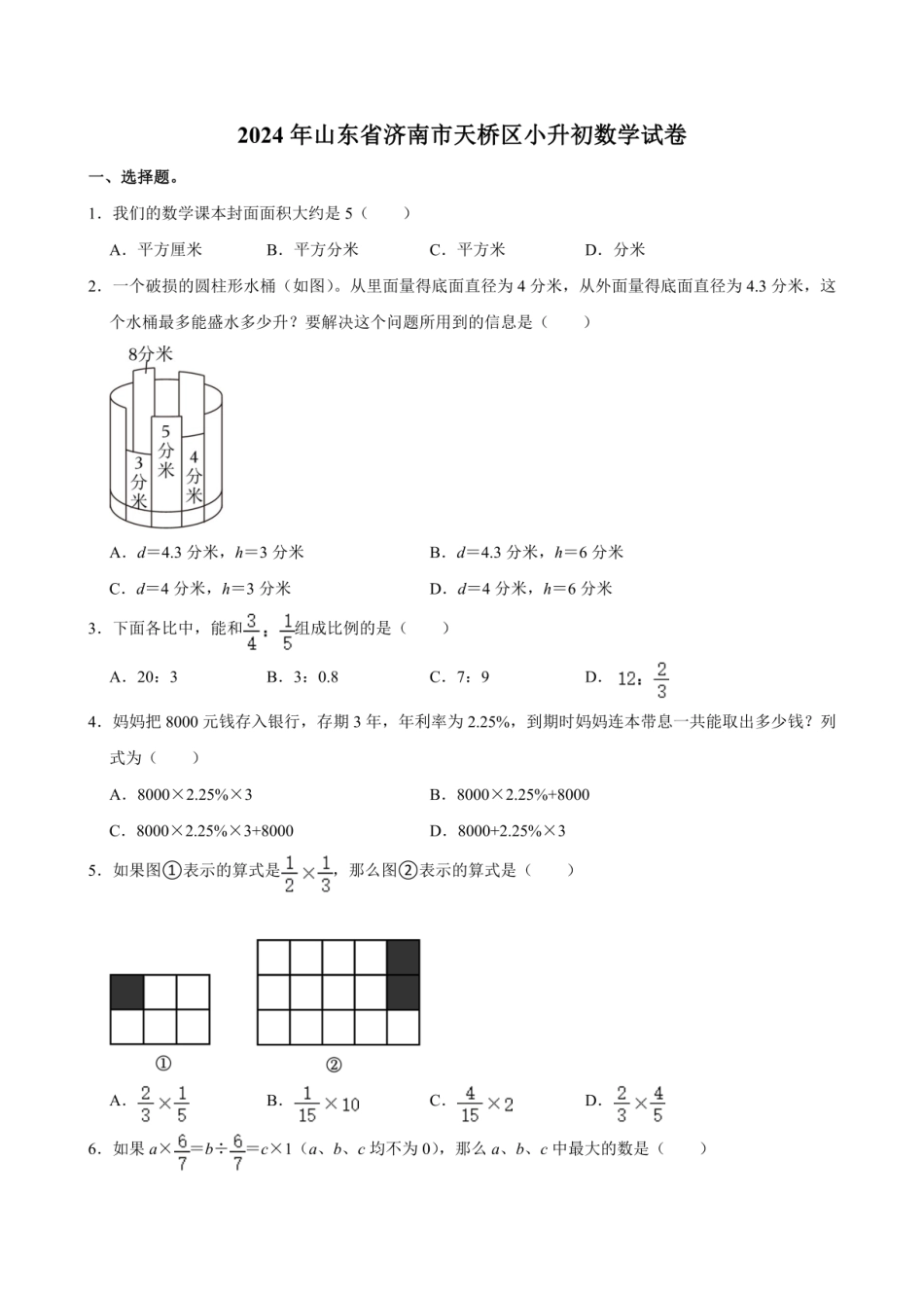 2024年山东省济南市天桥区小升初数学试卷（含答案）.pdf