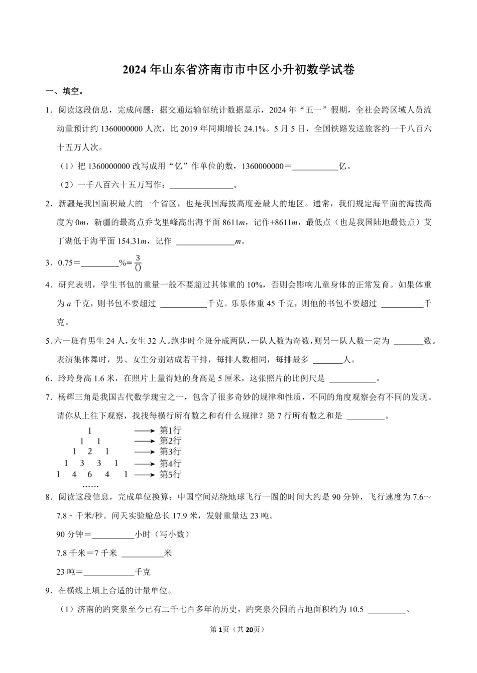 2024年山东省济南市市中区小升初数学试卷附答案解析.pdf