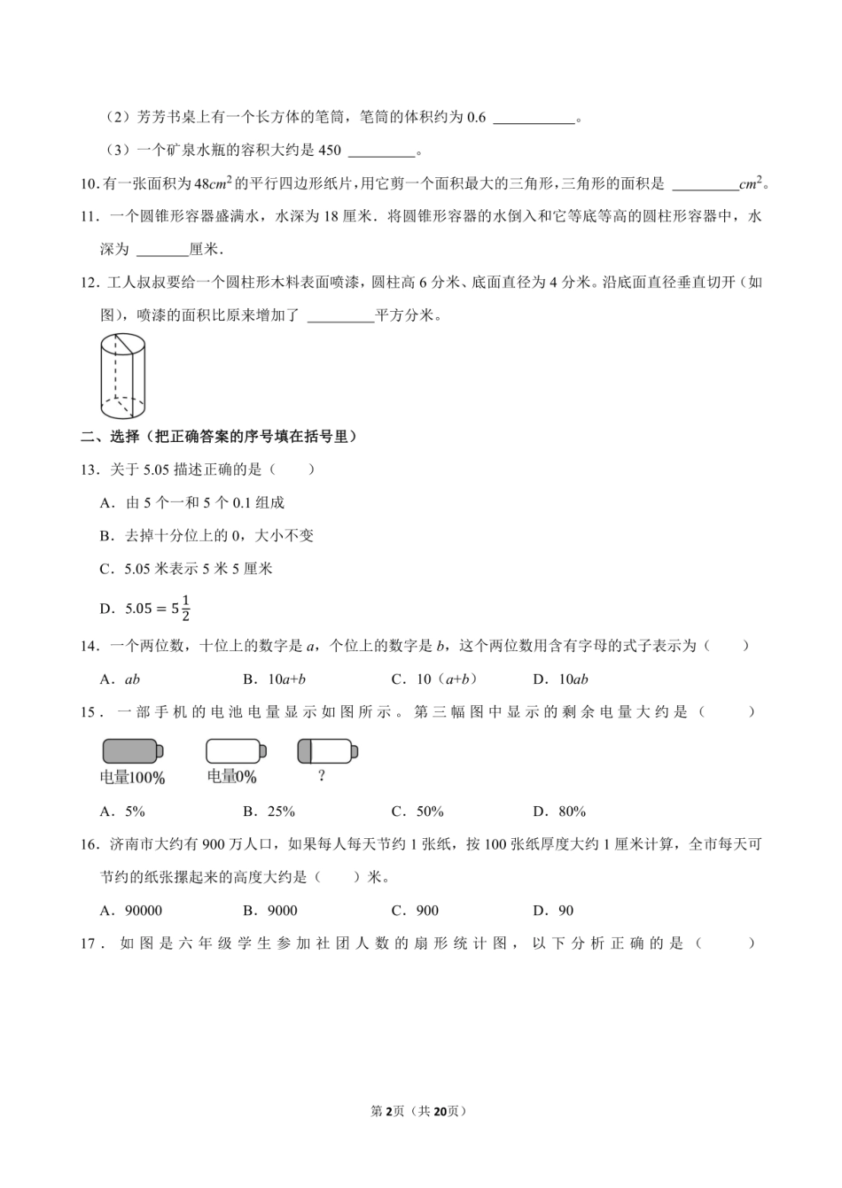 2024年山东省济南市市中区小升初数学试卷附答案解析.pdf