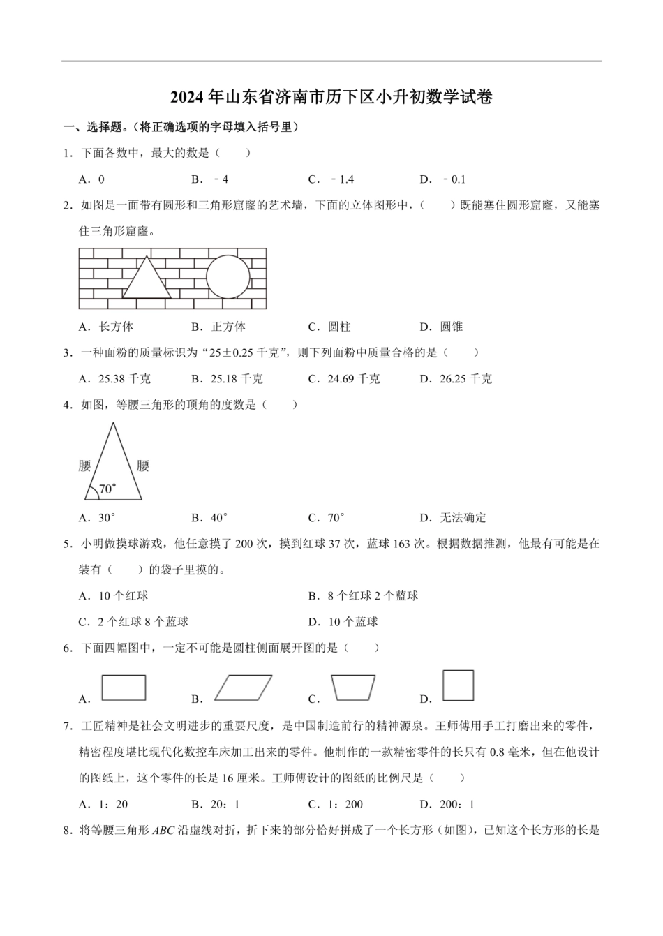 2024年山东省济南市历下区小升初数学试卷（含答案） .pdf