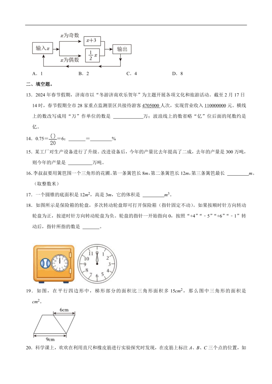 2024年山东省济南市历下区小升初数学试卷（含答案） .pdf