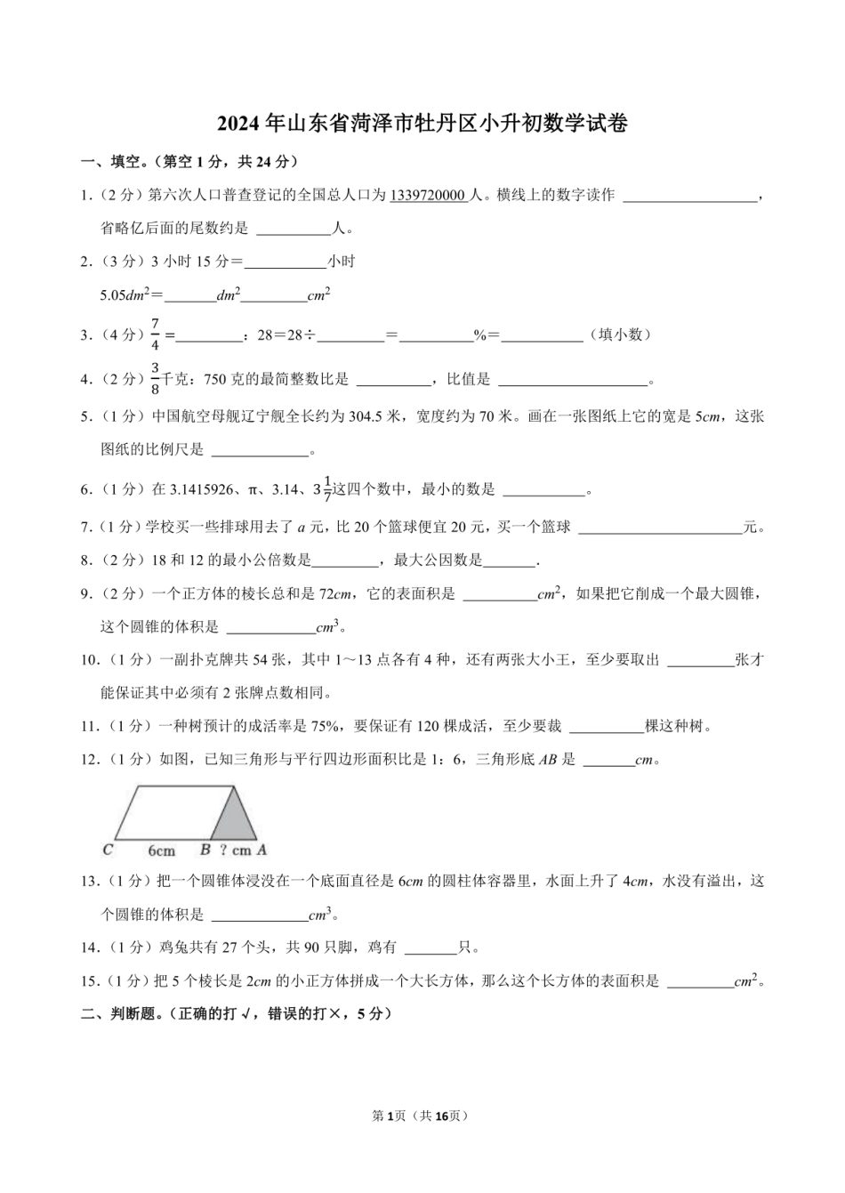 2024年山东省菏泽市牡丹区小升初数学试卷附答案解析.pdf