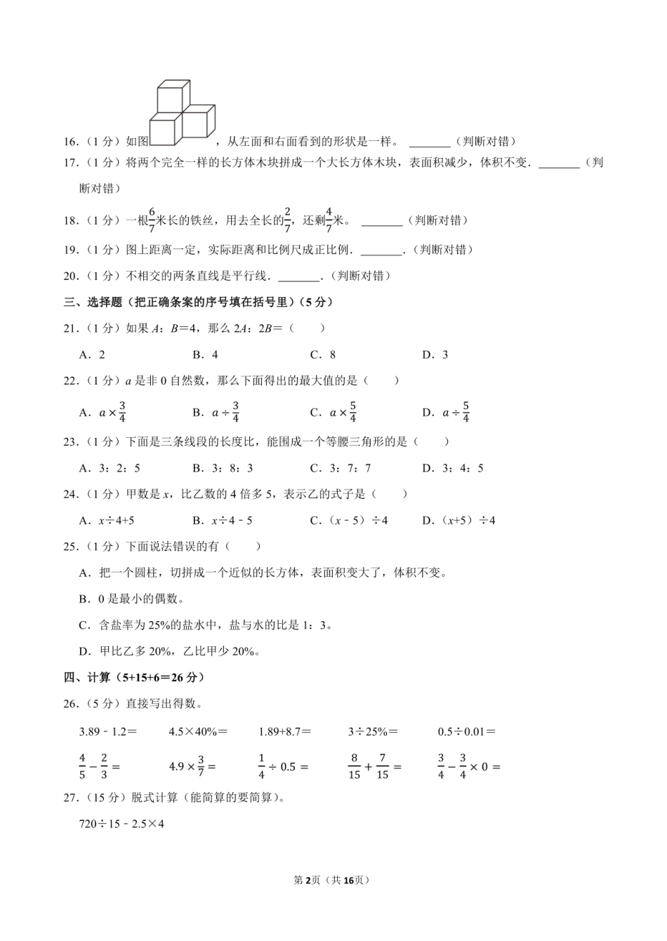 2024年山东省菏泽市牡丹区小升初数学试卷附答案解析.pdf