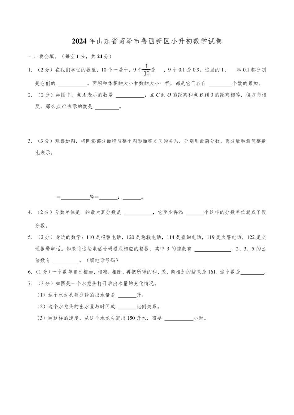2024年山东省菏泽市鲁西新区小升初数学试卷.pdf