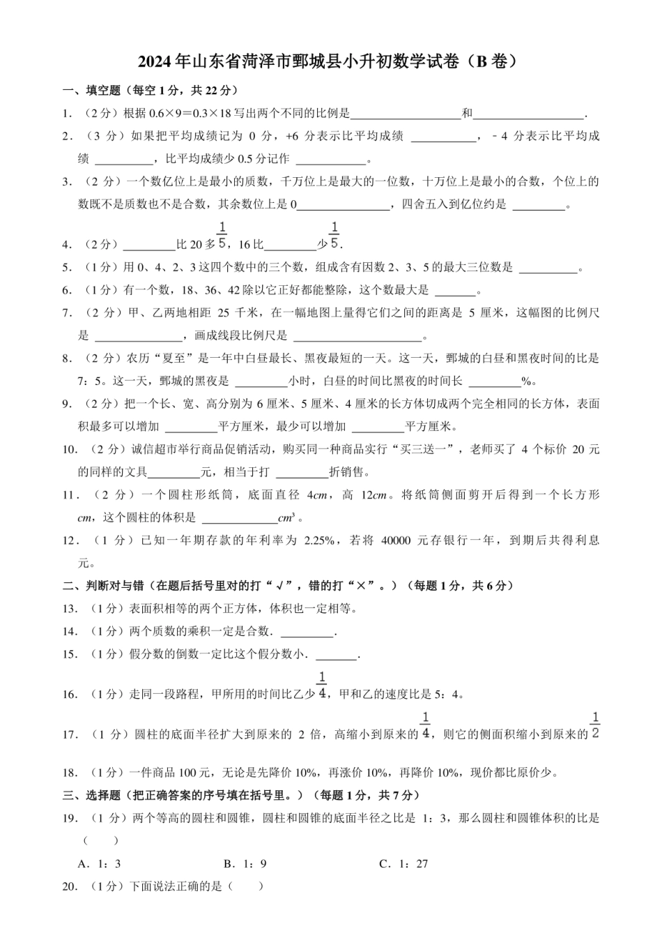 2024年山东省菏泽市鄄城县小升初数学试卷（B卷）.pdf
