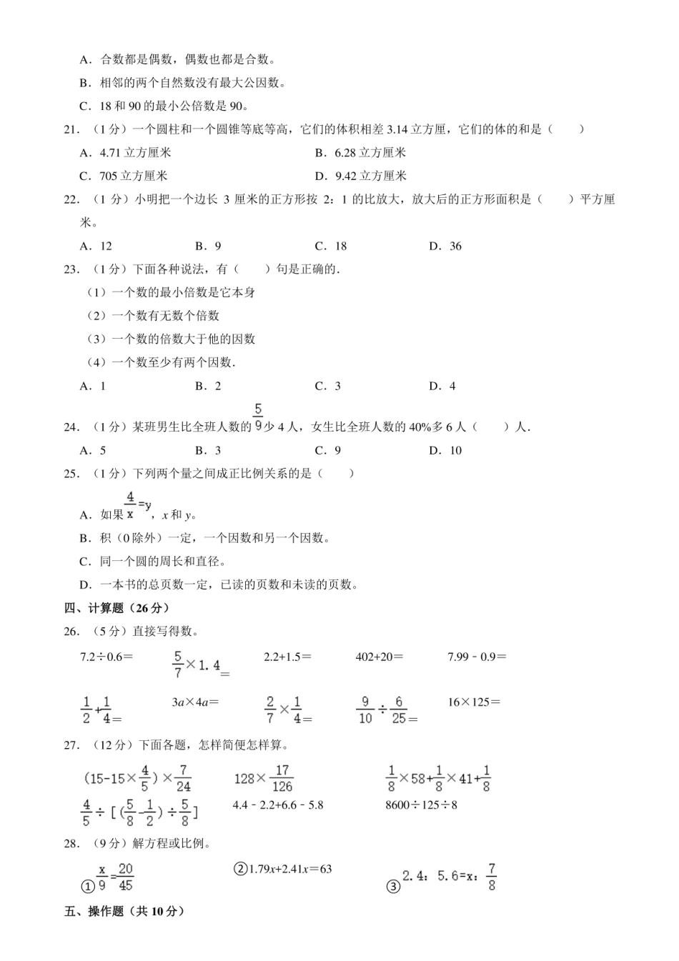 2024年山东省菏泽市鄄城县小升初数学试卷（B卷）.pdf