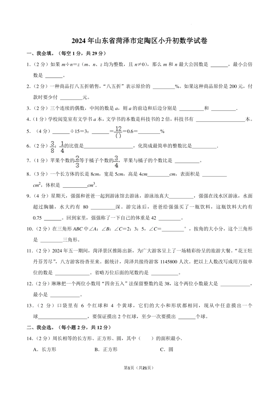 2024年山东省菏泽市定陶区小升初数学试卷含答案.pdf