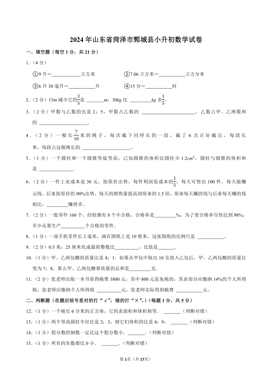 2024年山东省菏泽市鄄城县小升初数学试卷附答案解析.pdf