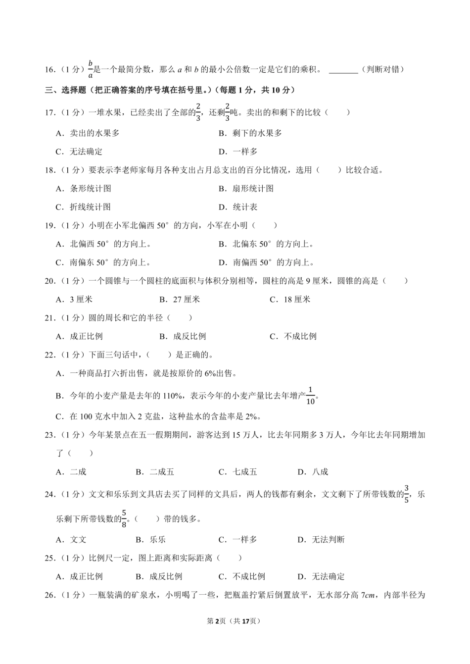 2024年山东省菏泽市鄄城县小升初数学试卷附答案解析.pdf