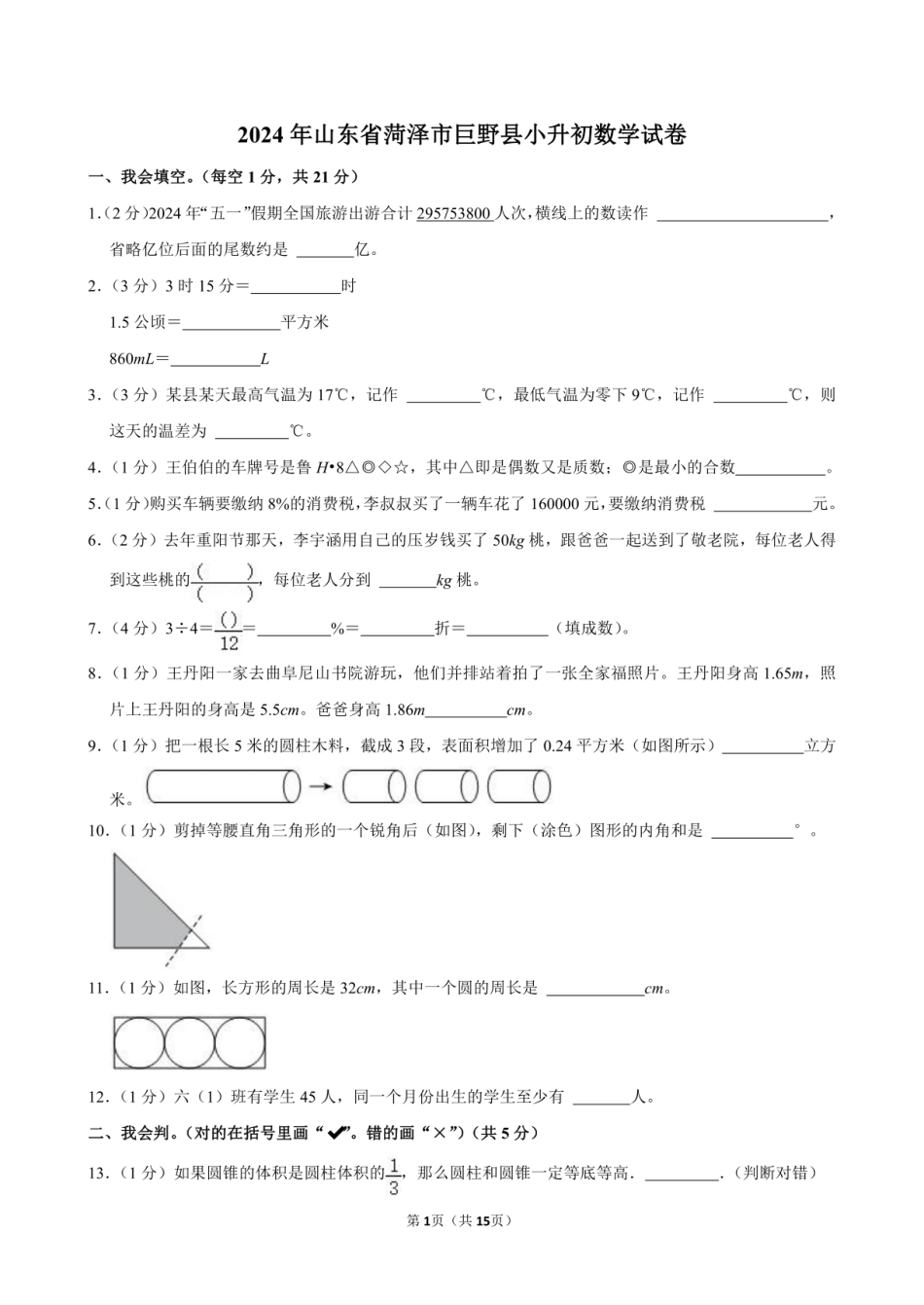 2024年山东省菏泽市巨野县小升初数学试卷附答案解析.pdf