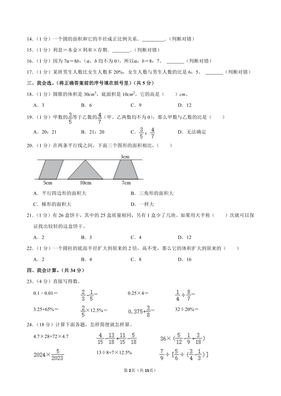 2024年山东省菏泽市巨野县小升初数学试卷附答案解析.pdf