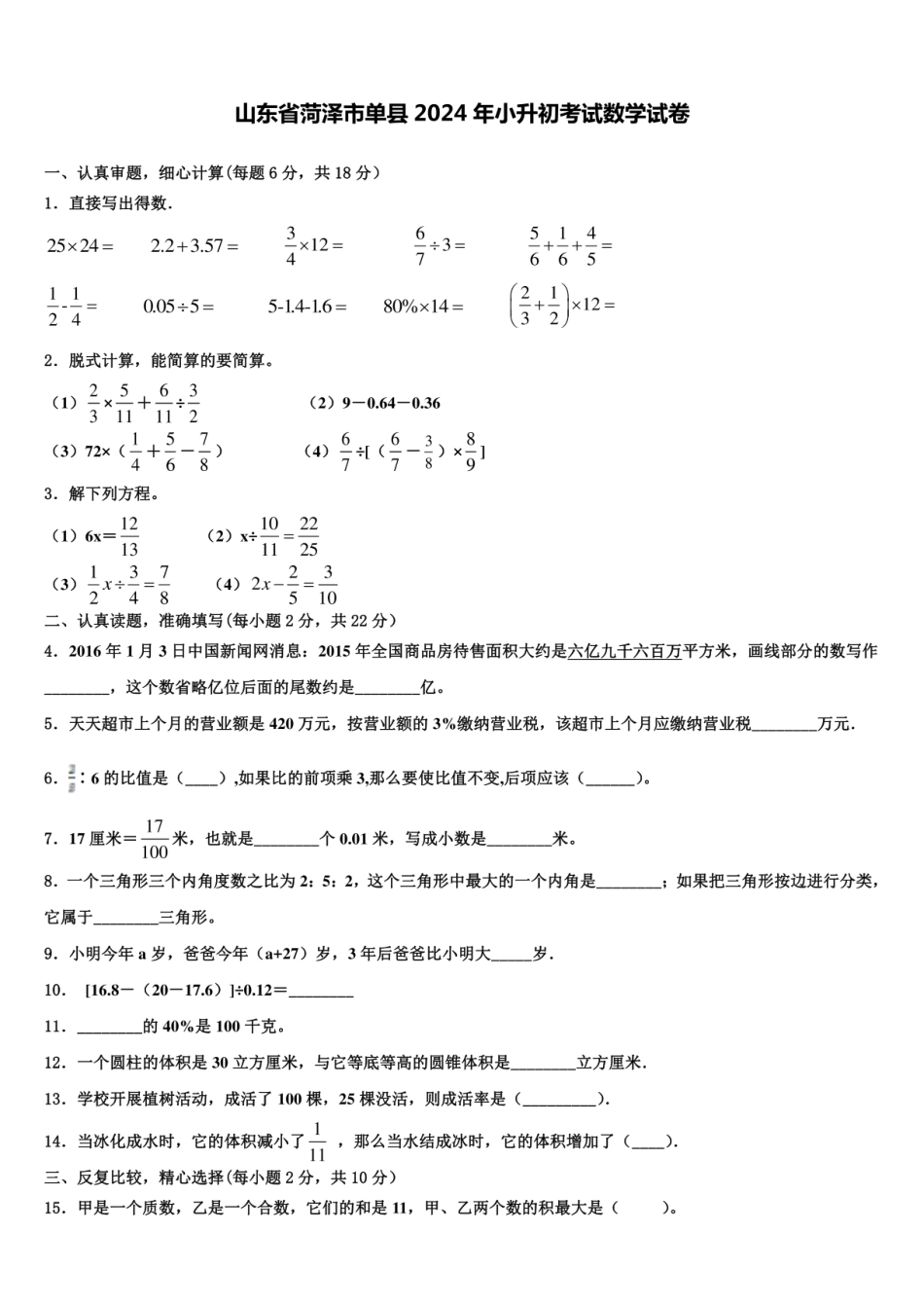 2024年山东省菏泽市单县小升初数学试卷含解析.pdf