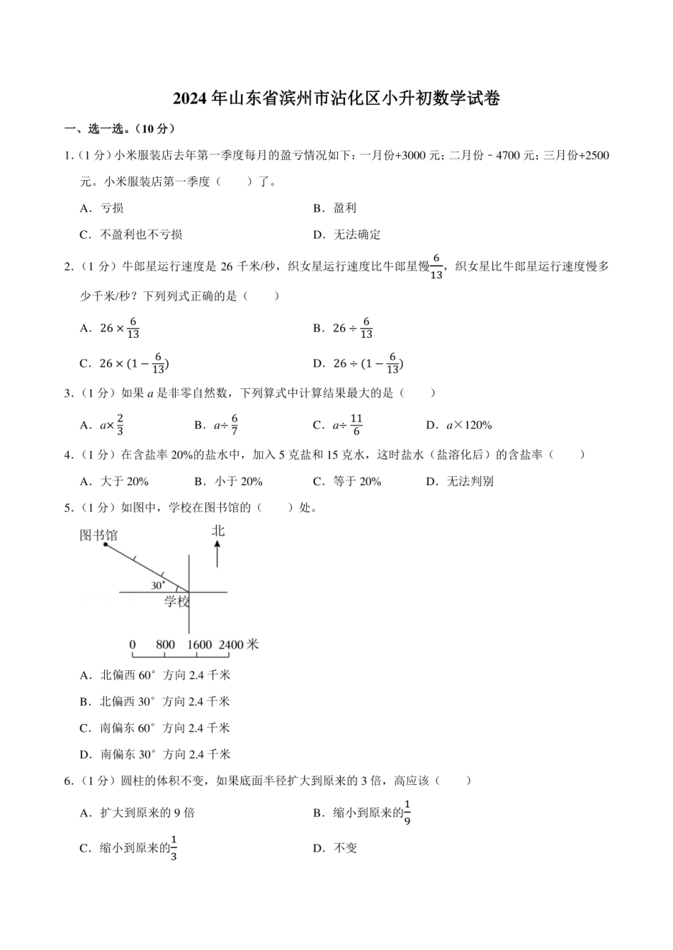 2024年山东省滨州市沾化区小升初数学试卷附答案解析.pdf