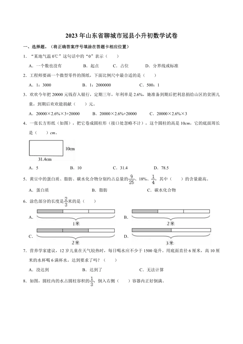 2023年山东省聊城市冠县小升初数学试卷（含答案）.pdf