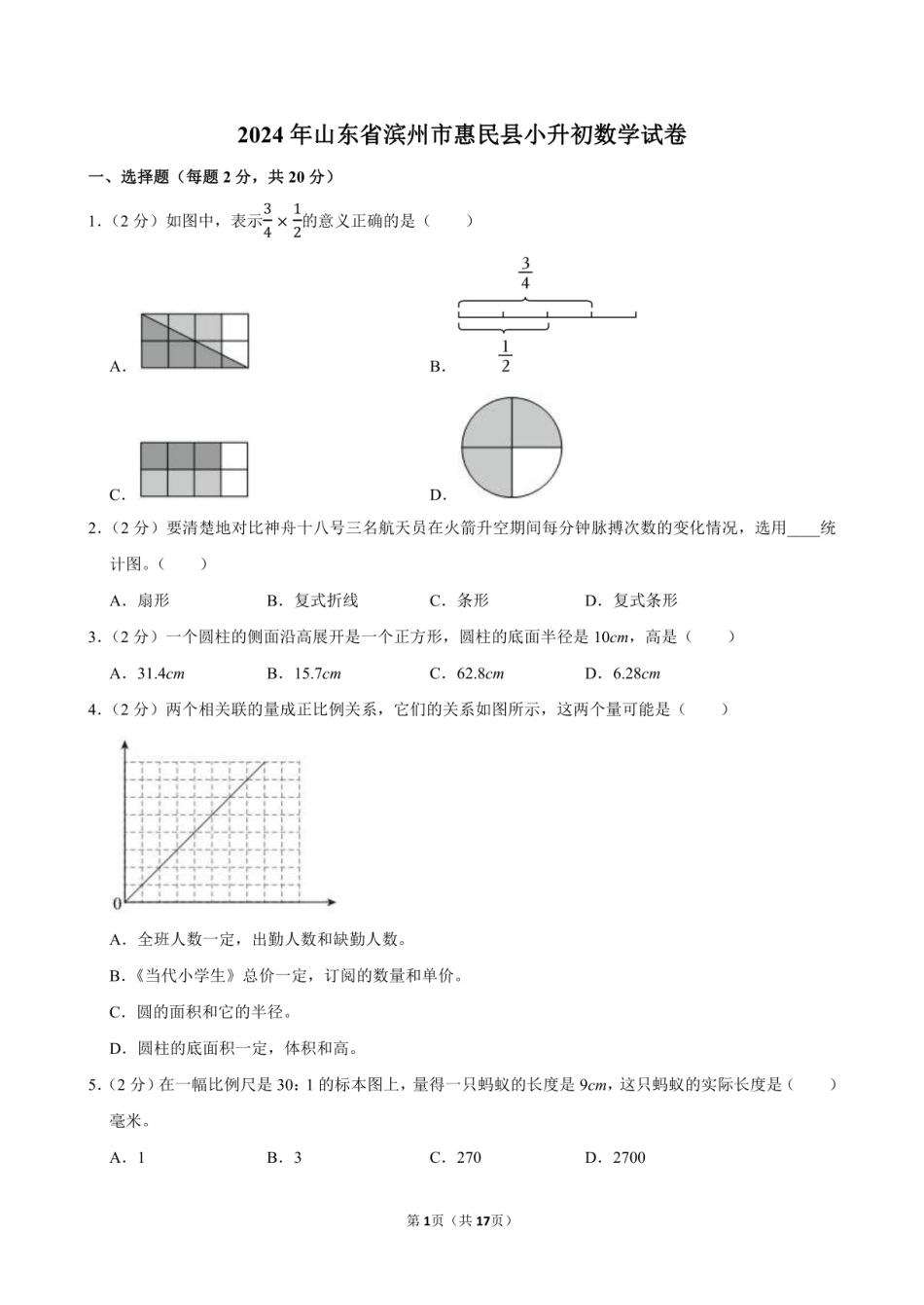 2024年山东省滨州市惠民县小升初数学试卷附答案解析.pdf
