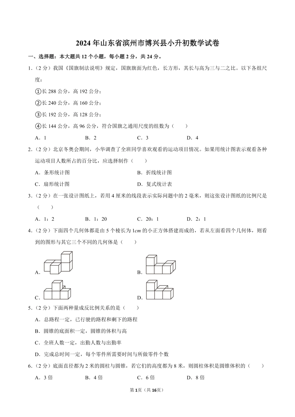 2024年山东省滨州市博兴县小升初数学试卷附答案解析.pdf