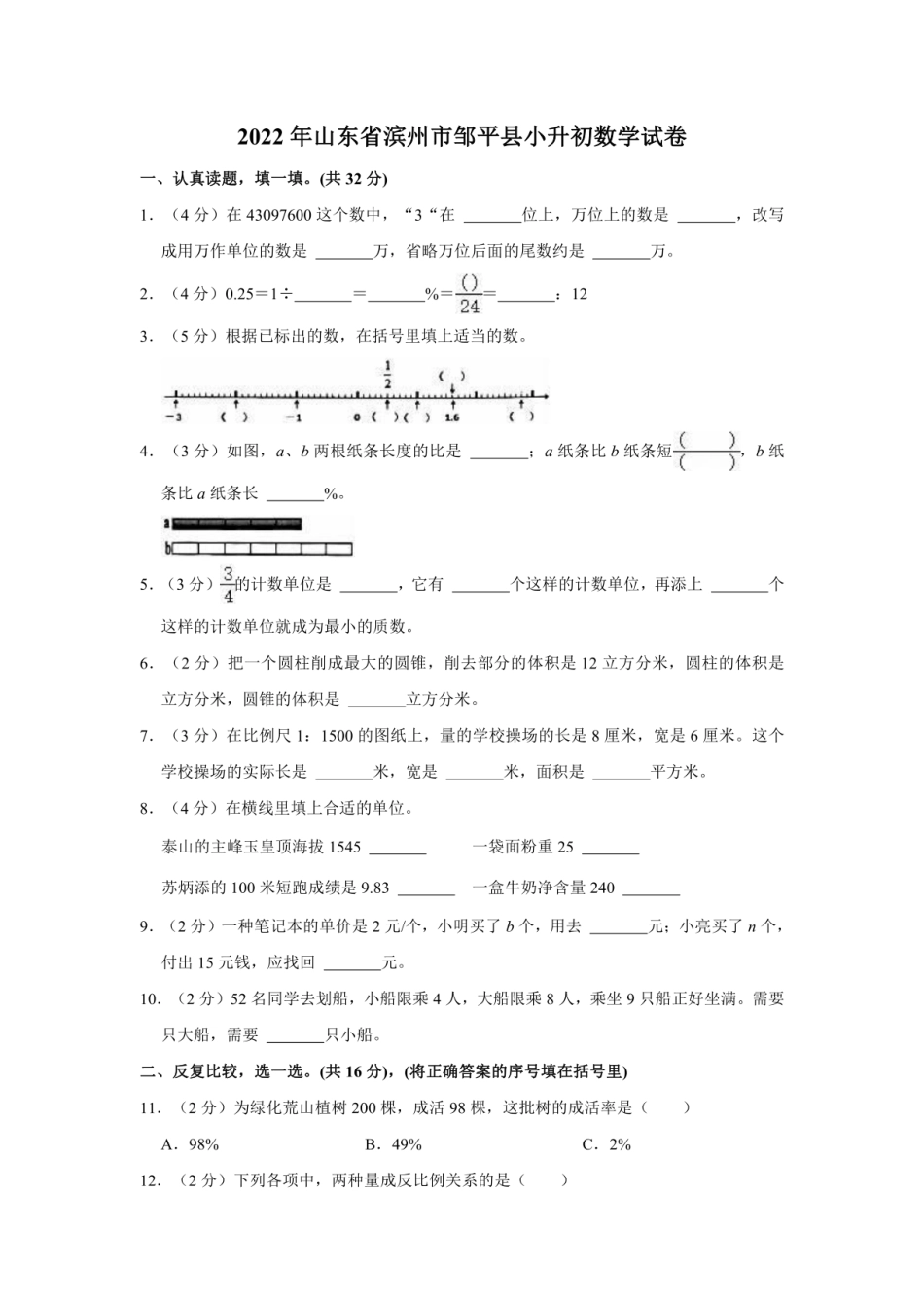 2022年山东省滨州市邹平市小升初数学试卷 (1).pdf