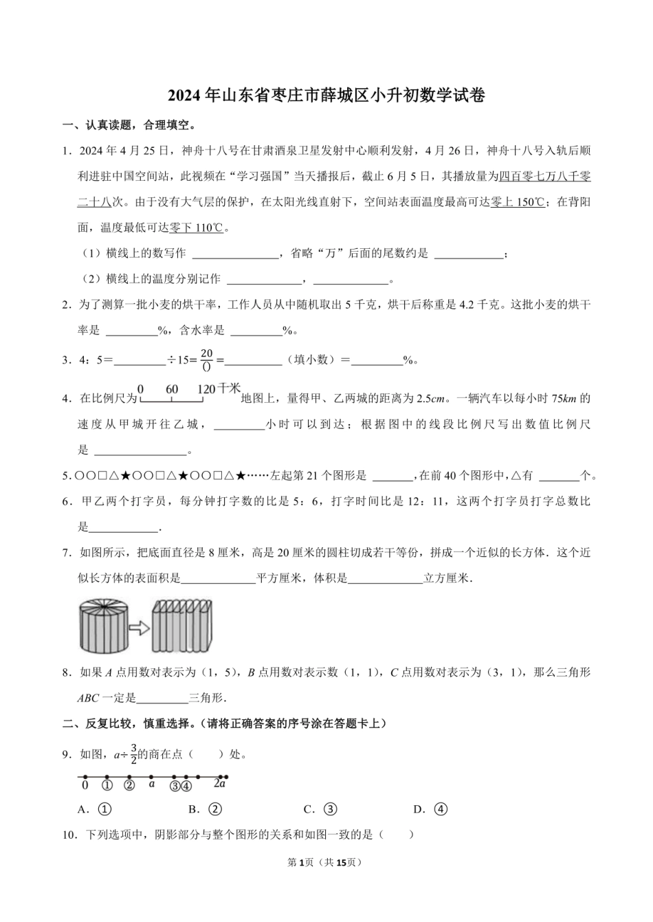 2024年山东省枣庄市薛城区小升初数学试卷附答案解析.pdf