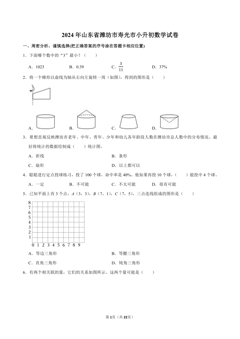 2024年山东省潍坊市寿光市小升初数学试卷附答案解析.pdf