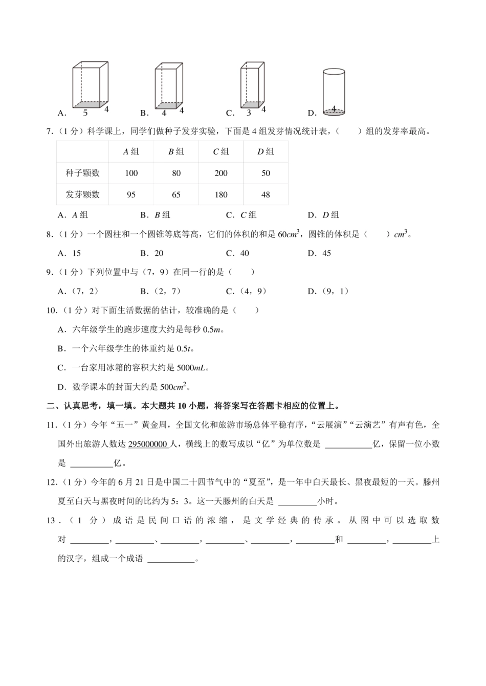 2024年山东省枣庄市滕州市小升初数学试卷.pdf