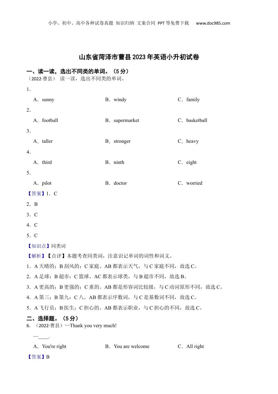 山东省菏泽市曹县2023年英语小升初试卷(教师版).docx