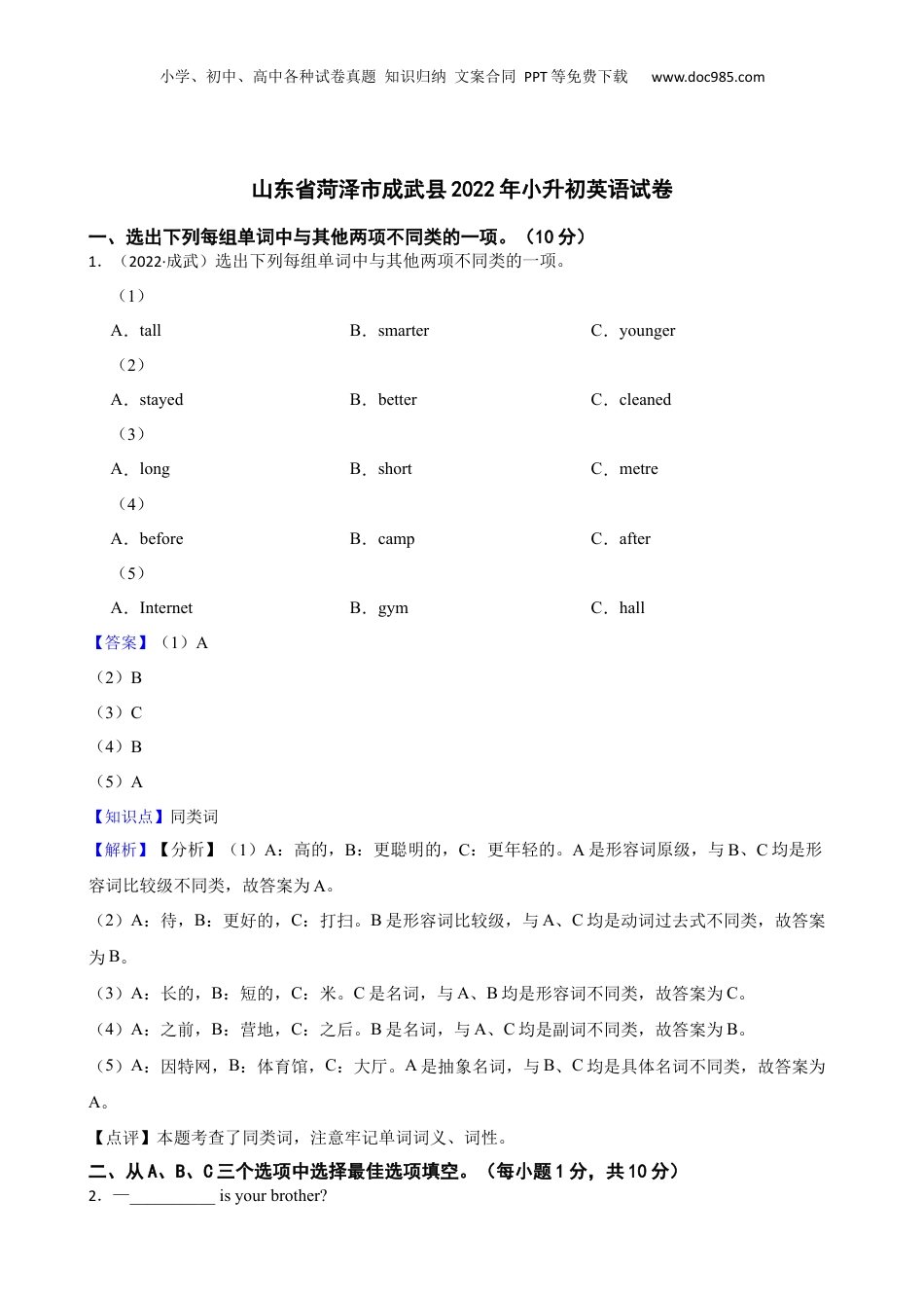 山东省菏泽市成武县2022年小升初英语试卷(教师版).docx