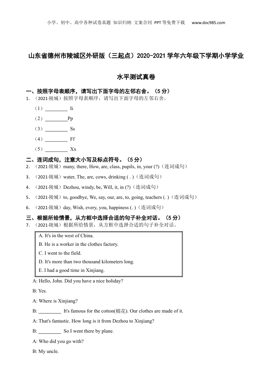 山东省德州市陵城区外研版（三起点）2020-2021学年六年级下学期小学学业水平测试真卷(学生版).docx