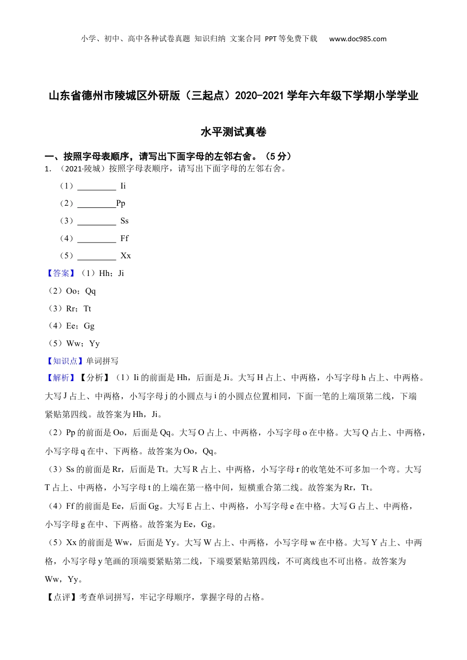 山东省德州市陵城区外研版（三起点）2020-2021学年六年级下学期小学学业水平测试真卷(教师版).docx