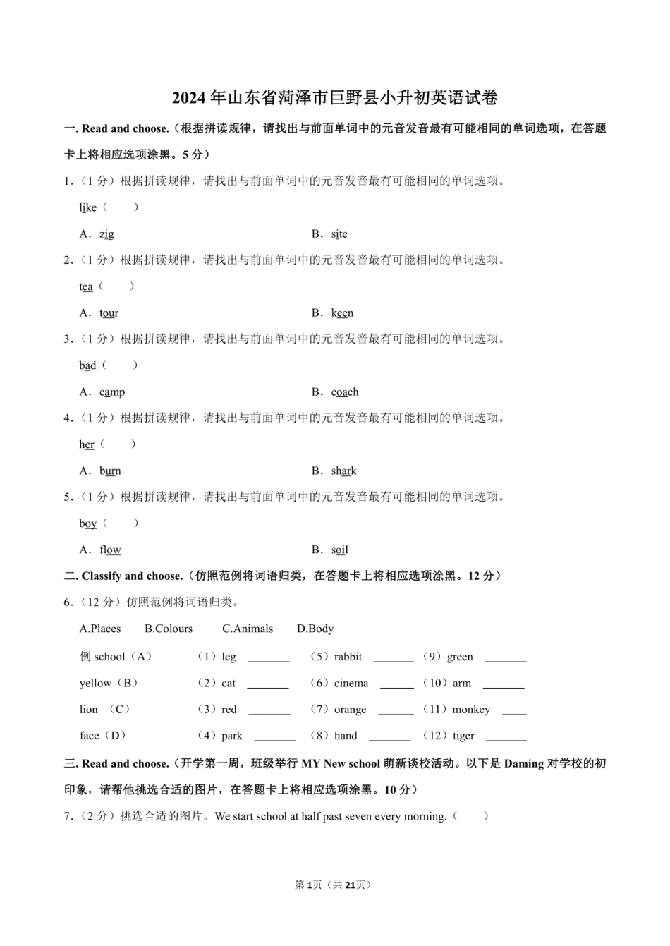 2024年山东省菏泽市巨野县小升初英语试卷附答案解析.pdf