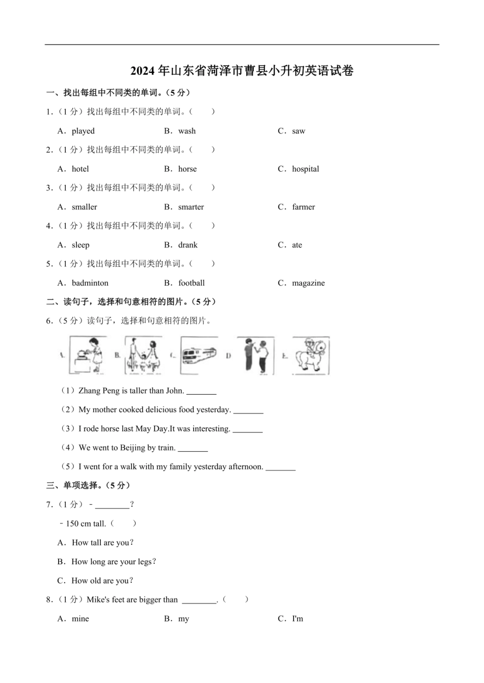 2024年山东省菏泽市曹县小升初英语试卷（含解析）.pdf