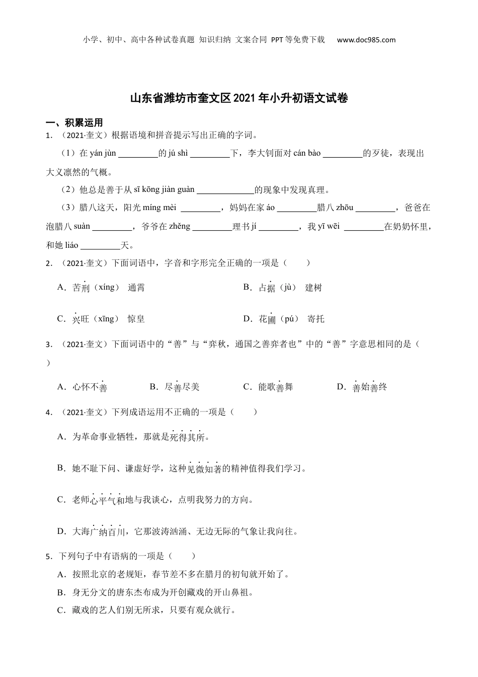山东省潍坊市奎文区2021年小升初语文试卷(学生版).docx