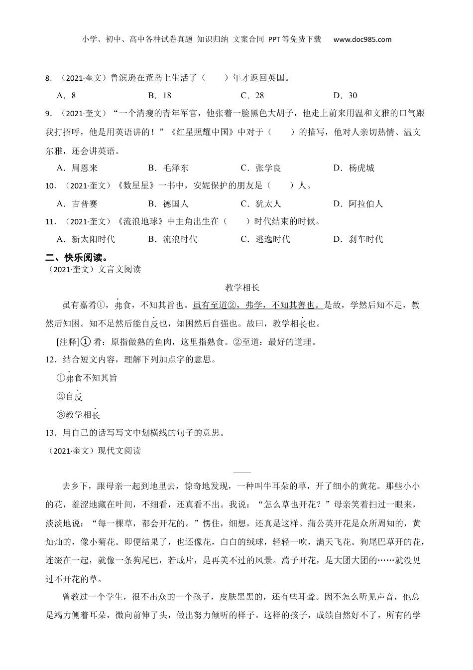山东省潍坊市奎文区2021年小升初语文试卷(学生版).docx