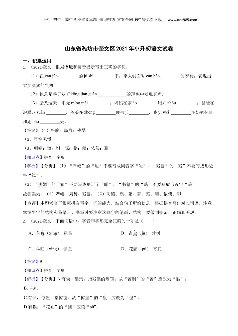 山东省潍坊市奎文区2021年小升初语文试卷(教师版).docx