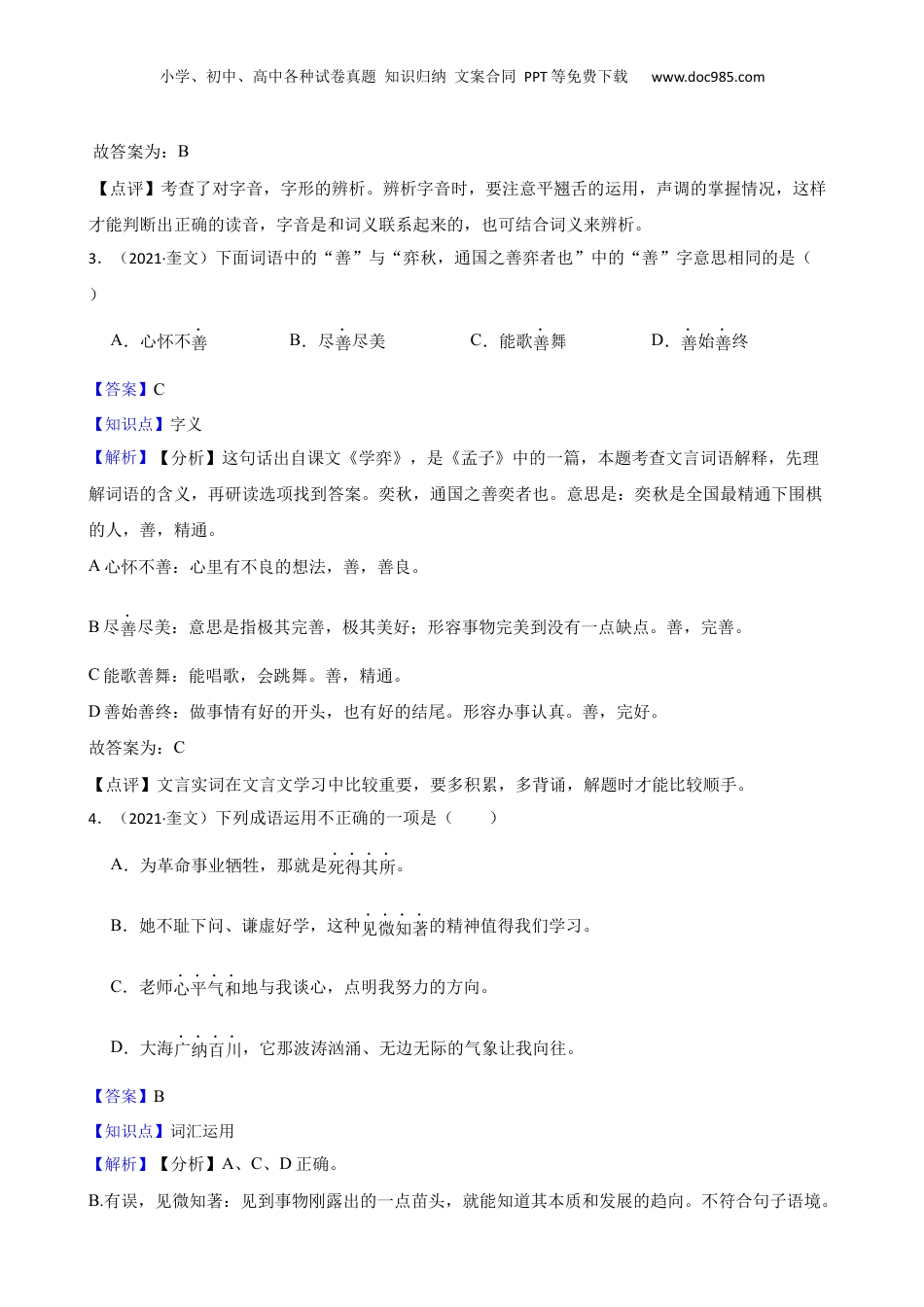 山东省潍坊市奎文区2021年小升初语文试卷(教师版).docx