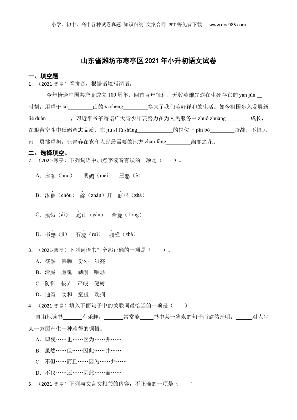 山东省潍坊市寒亭区2021年小升初语文试卷(学生版).docx