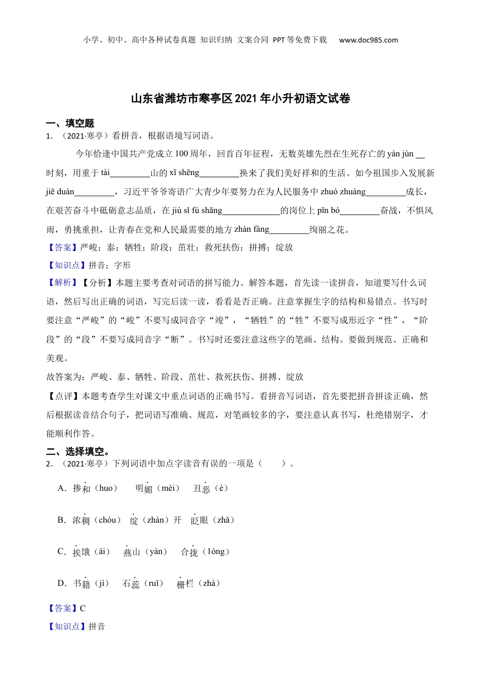 山东省潍坊市寒亭区2021年小升初语文试卷(教师版).docx