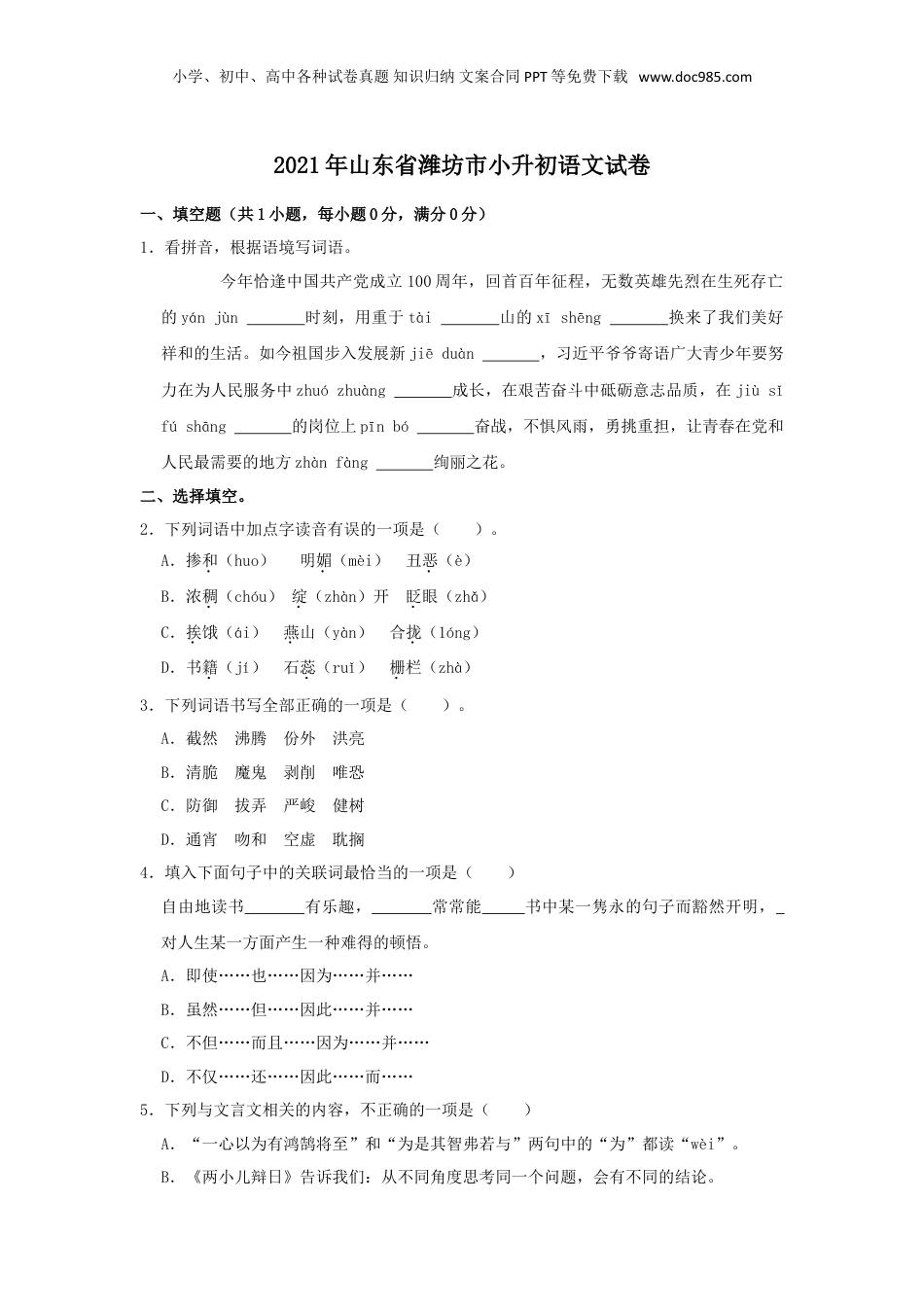 山东省潍坊市2021年部编人教版小升初考试语文试卷（原卷版）.doc