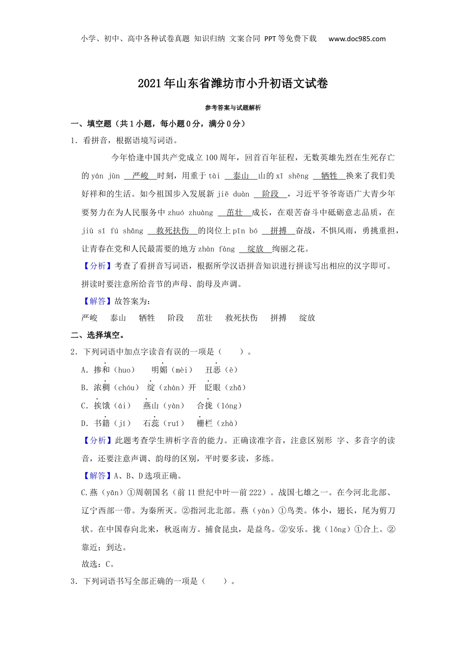 山东省潍坊市2021年部编人教版小升初考试语文试卷（解析版）.docx