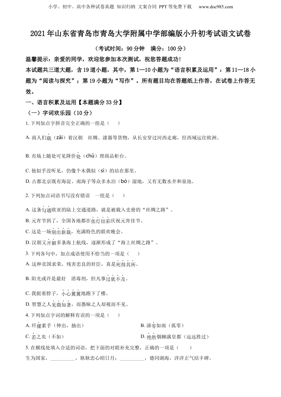 精品解析：山东省青岛市青岛大学附属中学2021年部编版小升初考试语文试卷（原卷版）.docx