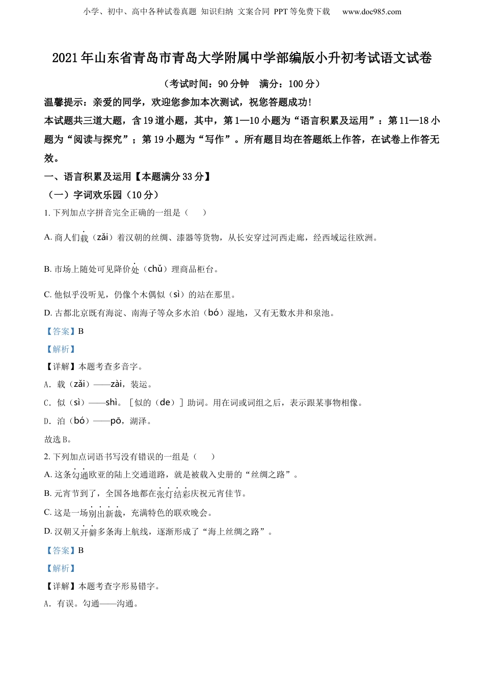 精品解析：山东省青岛市青岛大学附属中学2021年部编版小升初考试语文试卷（解析版）.docx