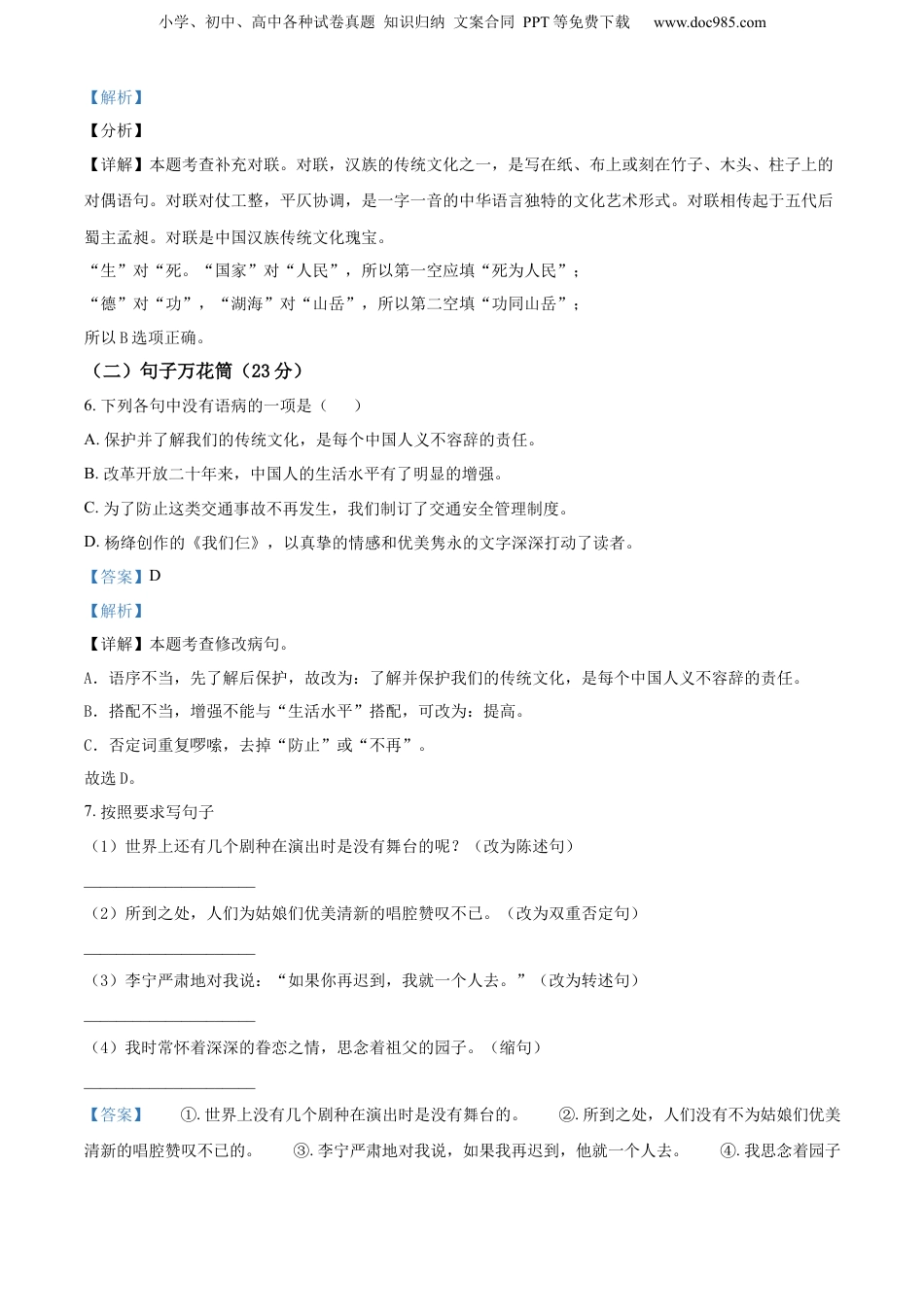 精品解析：山东省青岛市青岛大学附属中学2021年部编版小升初考试语文试卷（解析版）.docx