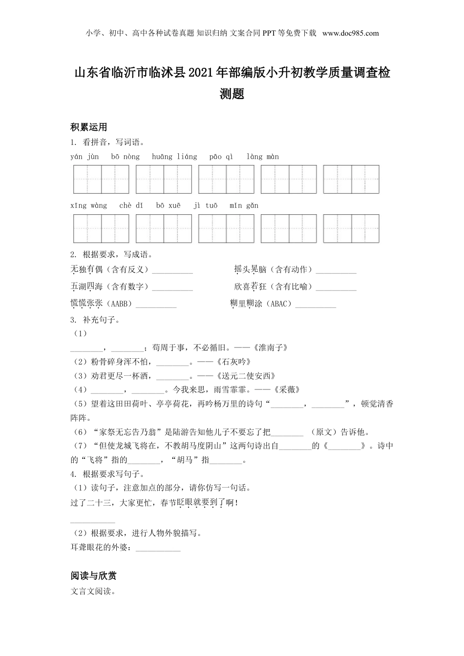 精品解析：山东省临沂市临沭县2021年部编版小升初教学质量调查检测题（原卷版）.doc